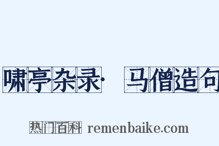 啸亭杂录·马僧造句是什么意思的图片